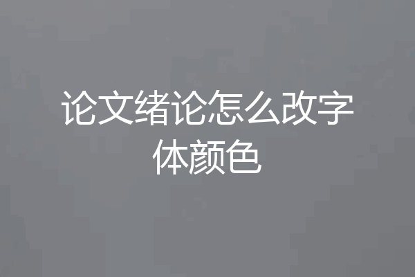 论文绪论怎么改字体颜色