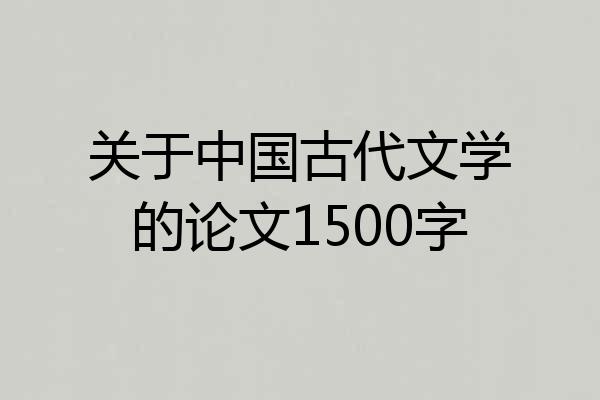 关于中国古代文学的论文1500字