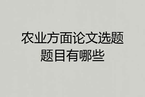 农业方面论文选题题目有哪些