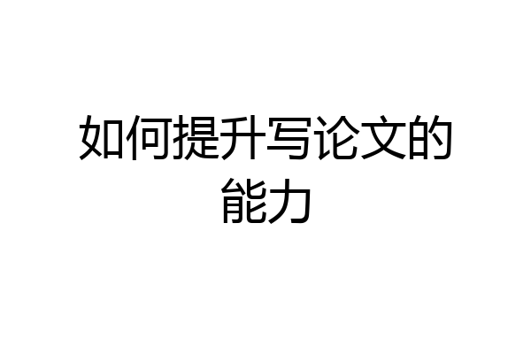 如何提升写论文的能力