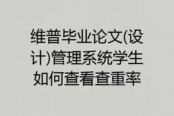 维普毕业论文(设计)管理系统学生如何查看查重率