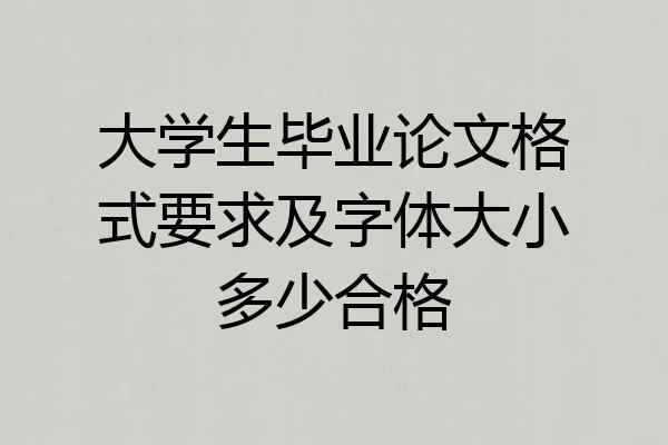 大学生毕业论文格式要求及字体大小多少合格