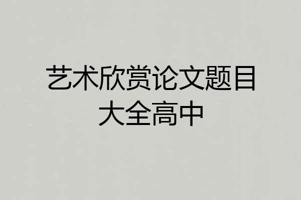 艺术欣赏论文题目大全高中