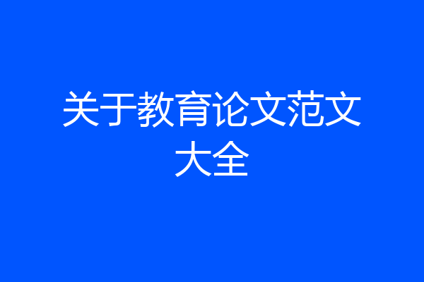 关于教育论文范文大全