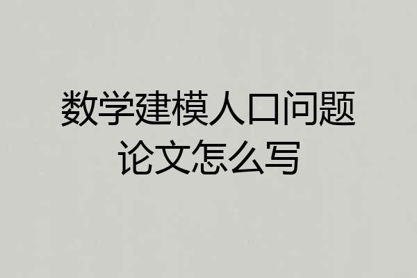 数学建模人口问题论文怎么写