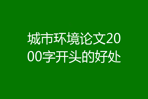 城市环境论文2000字开头的好处