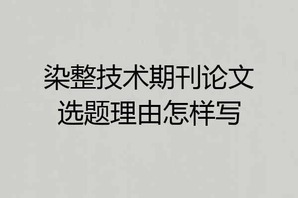 染整技术期刊论文选题理由怎样写