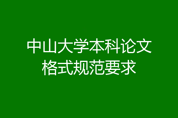 中山大学本科论文格式规范要求