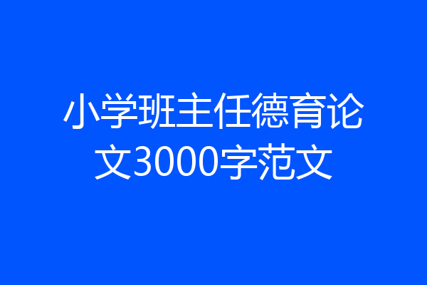 小学班主任德育论文3000字范文