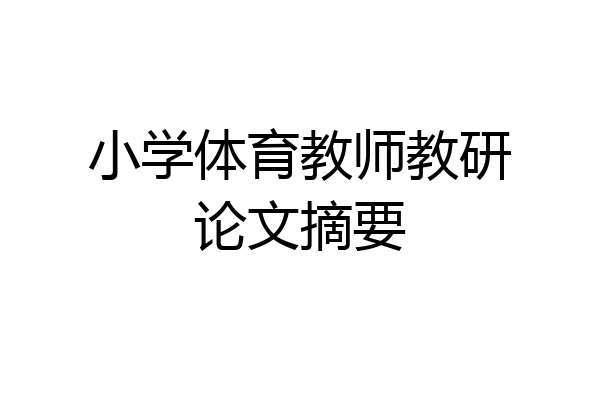 小学体育教师教研论文摘要