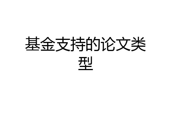 基金支持的论文类型