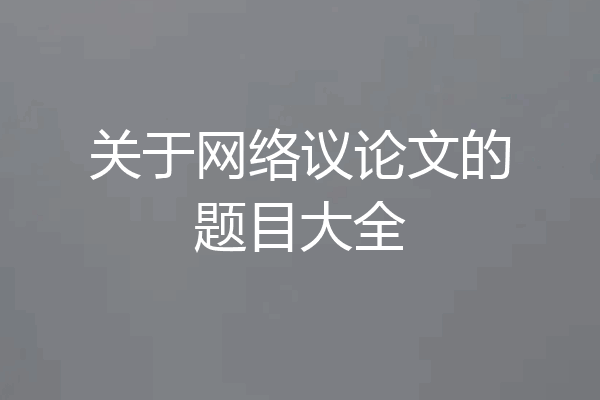 关于网络议论文的题目大全