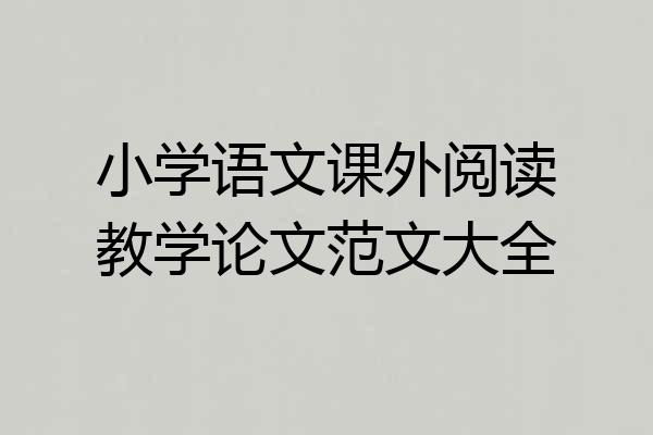 小学语文课外阅读教学论文范文大全