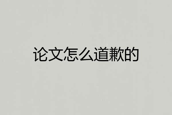 论文怎么道歉的