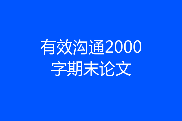 有效沟通2000字期末论文