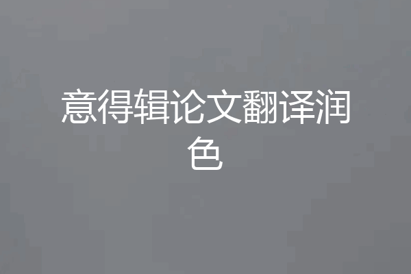 意得辑论文翻译润色