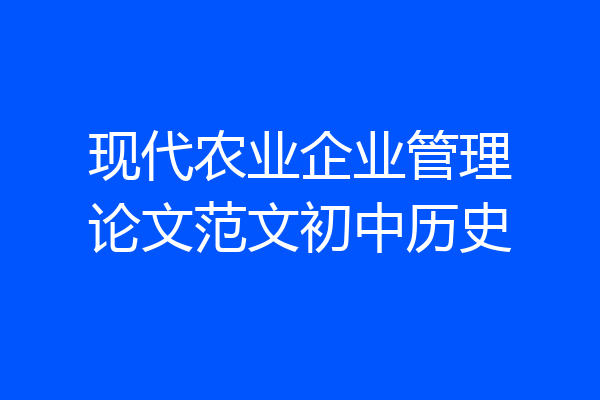 现代农业企业管理论文范文初中历史