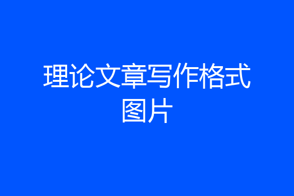 理论文章写作格式图片