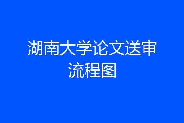 湖南大学论文送审流程图