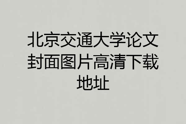 北京交通大学论文封面图片高清下载地址