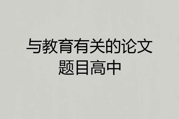与教育有关的论文题目高中