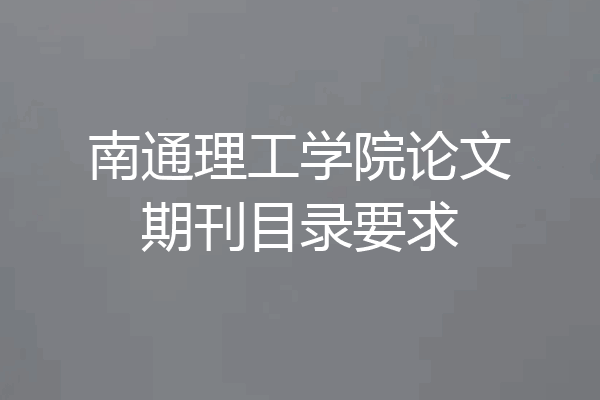 南通理工学院论文期刊目录要求