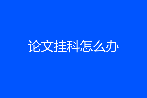 论文挂科怎么办