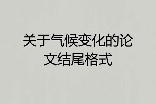 关于气候变化的论文结尾格式