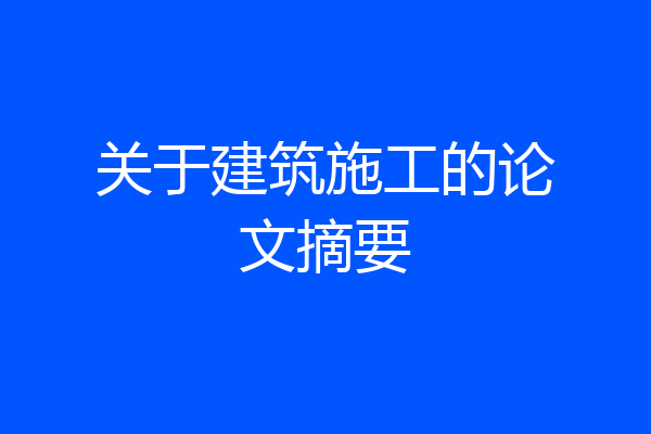 关于建筑施工的论文摘要