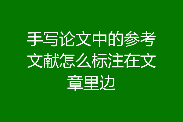 手写论文中的参考文献怎么标注在文章里边