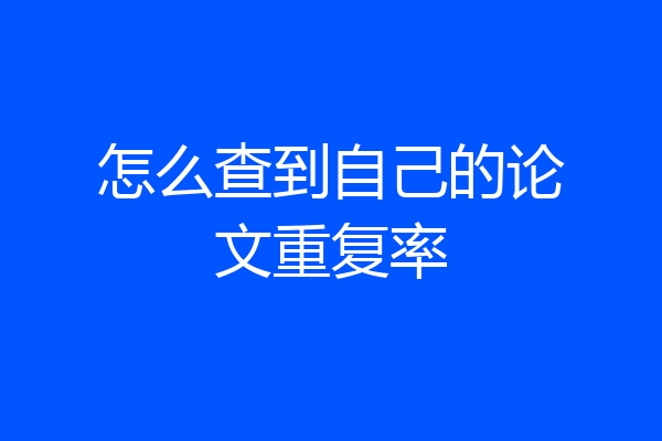 怎么查到自己的论文重复率