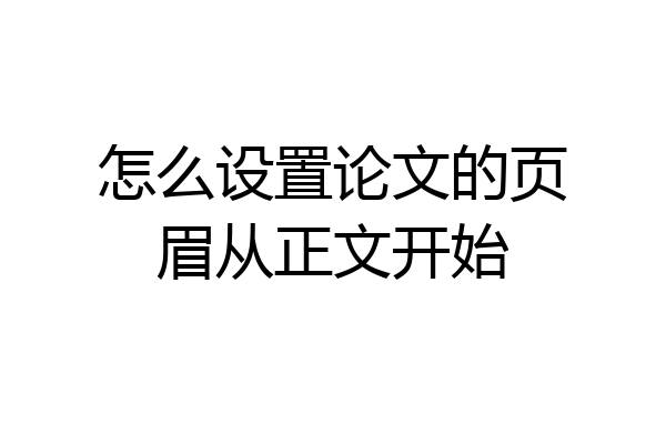 怎么设置论文的页眉从正文开始