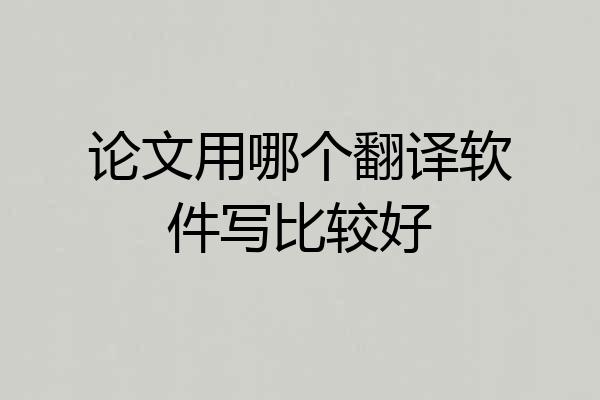 论文用哪个翻译软件写比较好