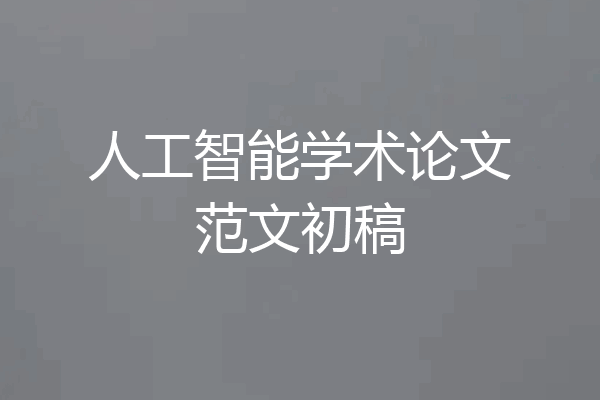 人工智能学术论文范文初稿