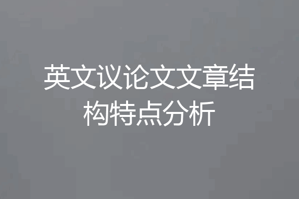 英文议论文文章结构特点分析