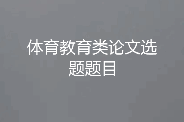 体育教育类论文选题题目