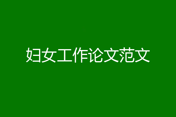 妇女工作论文范文