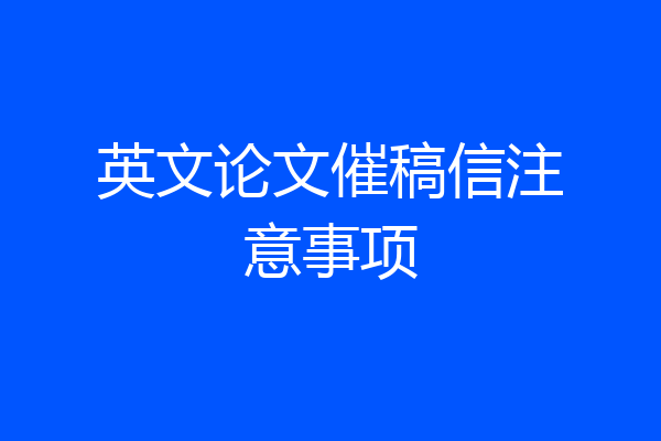 英文论文催稿信注意事项