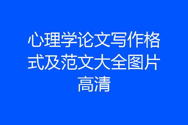心理学论文写作格式及范文大全图片高清