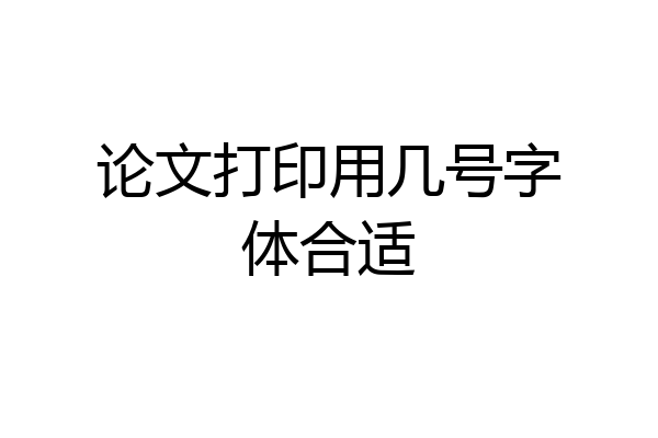 论文打印用几号字体合适