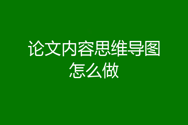 论文内容思维导图怎么做