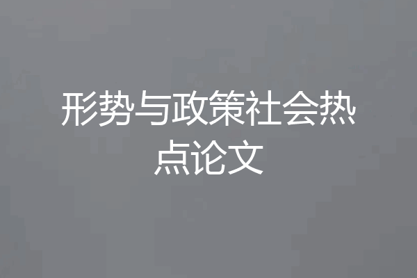 形势与政策社会热点论文