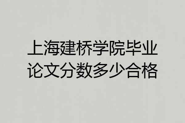 上海建桥学院毕业论文分数多少合格
