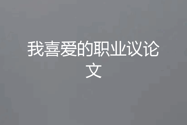 我喜爱的职业议论文