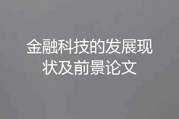 金融科技的发展现状及前景论文