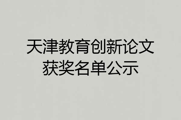 天津教育创新论文获奖名单公示