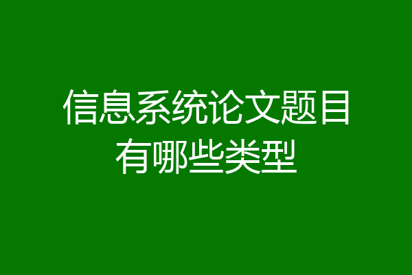 信息系统论文题目有哪些类型