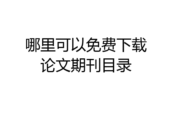 哪里可以免费下载论文期刊目录