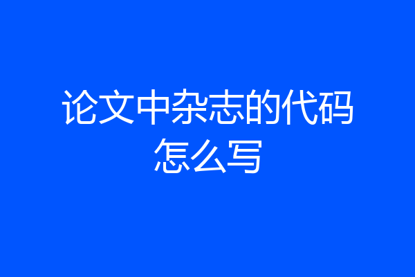 论文中杂志的代码怎么写