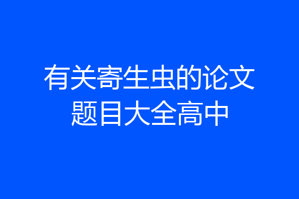 有关寄生虫的论文题目大全高中